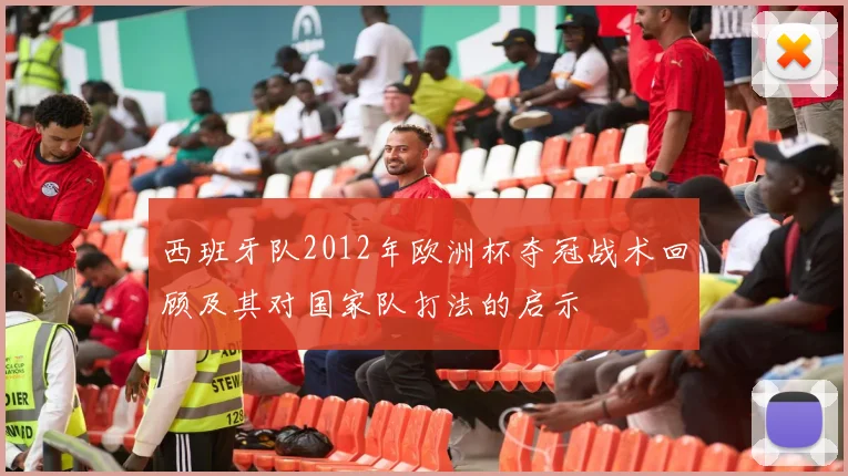 西班牙队2012年欧洲杯夺冠战术回顾及其对国家队打法的启示