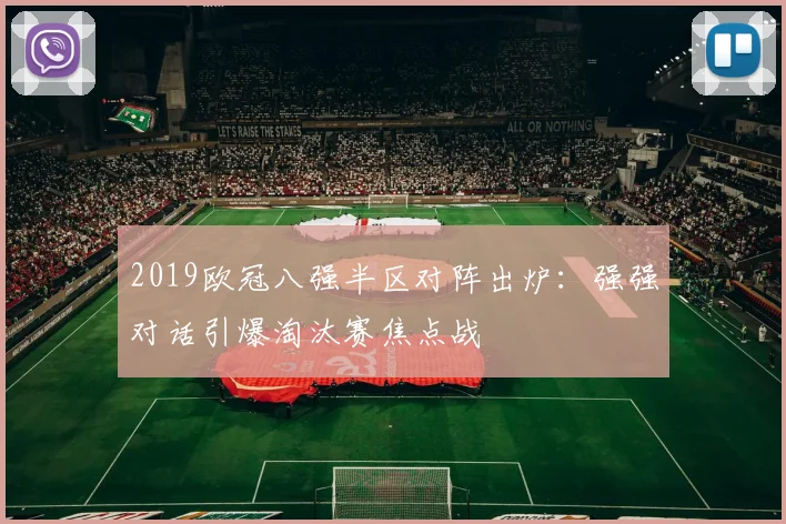 2019欧冠八强半区对阵出炉：强强对话引爆淘汰赛焦点战