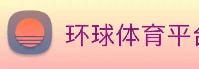 环球体育平台官网 logo